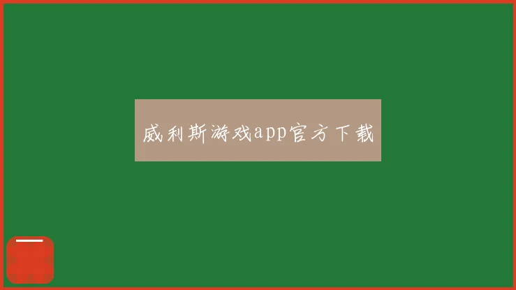 威利斯游戏app官方下载