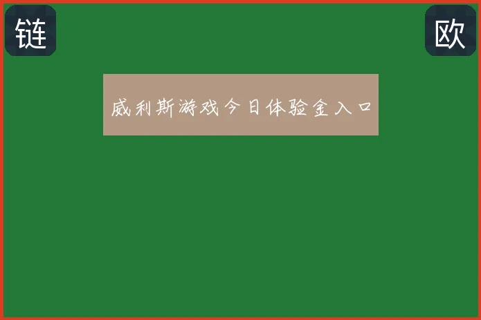 威利斯游戏今日体验金入口