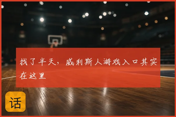 找了半天，威利斯人游戏入口其实在这里