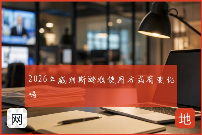2026年威利斯游戏使用方式有变化吗